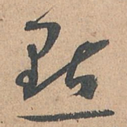 孙过庭点书法图片