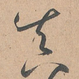 孙过庭真书法图片