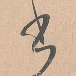 孙过庭书书法图片
