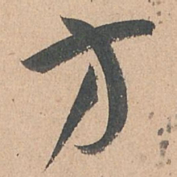孙过庭方书法图片