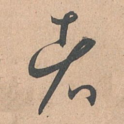 孙过庭者书法图片
