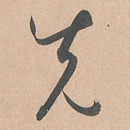 孙过庭先书法图片