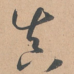 孙过庭真书法图片