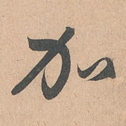 孙过庭加书法图片