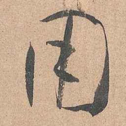 孙过庭用书法图片