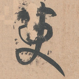 孙过庭变书法图片
