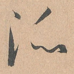 孙过庭派书法图片