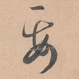 孙过庭要书法图片