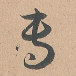孙过庭专书法图片