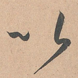 孙过庭以书法图片