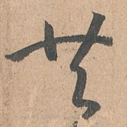 孙过庭共书法图片
