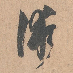 孙过庭术书法图片