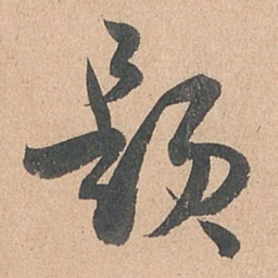 孙过庭题书法图片