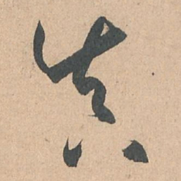 孙过庭真书法图片