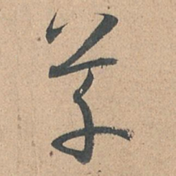 张增㒭书法图片