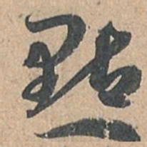 孙过庭点书法图片