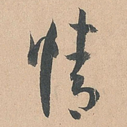孙过庭情书法图片