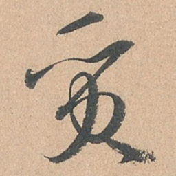 孙过庭质书法图片