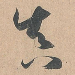 孙过庭真书法图片