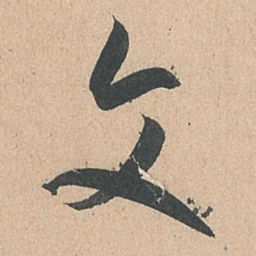 孙过庭文书法图片