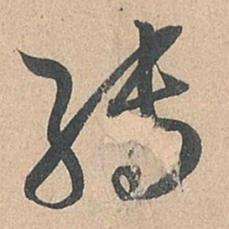 孙过庭转书法图片