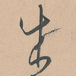 孙过庭成书法图片