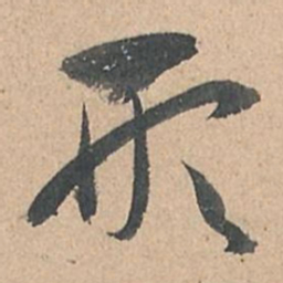 孙过庭形书法图片