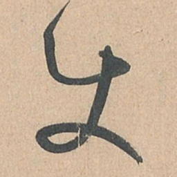 孙过庭使书法图片