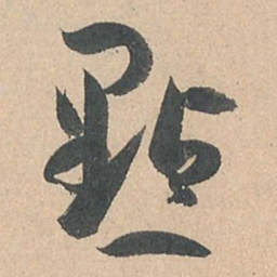 孙过庭点书法图片
