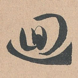 孙过庭回书法图片