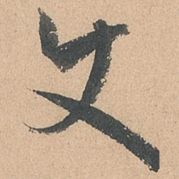 孙过庭使书法图片