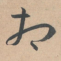 孙过庭相书法图片