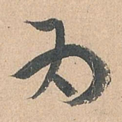 孙过庭为书法图片
