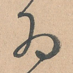 孙过庭为书法图片