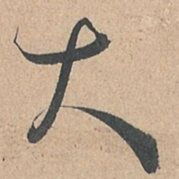 孙过庭大书法图片