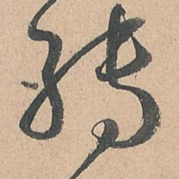 孙过庭转书法图片
