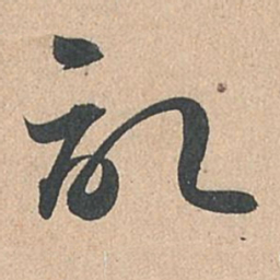 孙过庭记书法图片