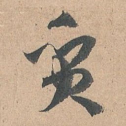 孙过庭质书法图片