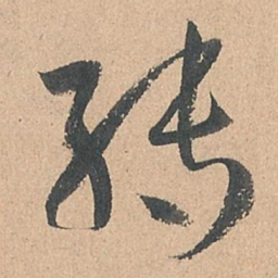 孙过庭转书法图片