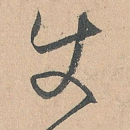 孙过庭使书法图片