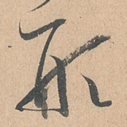 孙过庭形书法图片