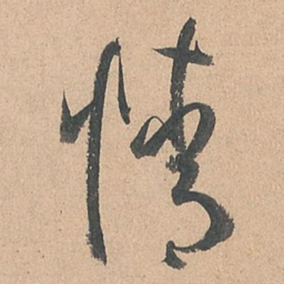 孙过庭情书法图片