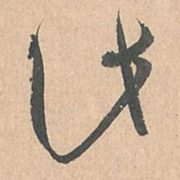 孙过庭此书法图片