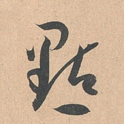 孙过庭点书法图片