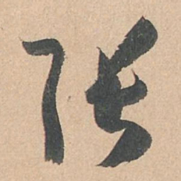 孙过庭张书法图片