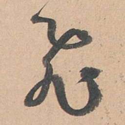 孙过庭飞书法图片