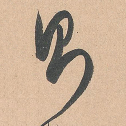 孙过庭则书法图片