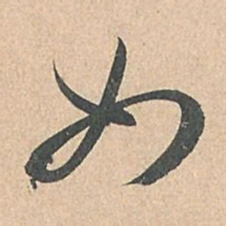 孙过庭如书法图片