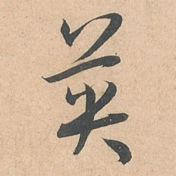 孙过庭英书法图片