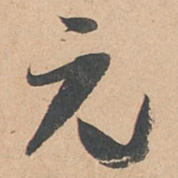 孙过庭元书法图片